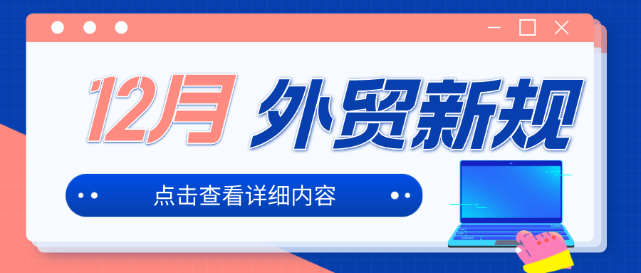 12月外貿新規來啦！外貿人請收藏！