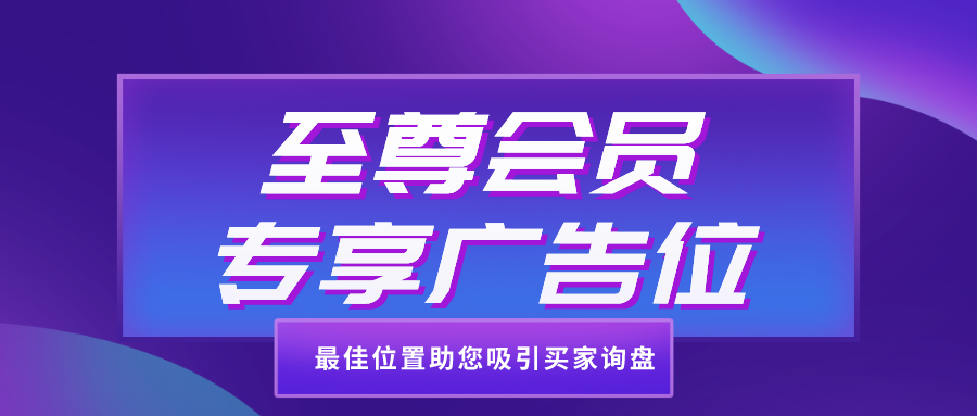 至尊會員專享廣告位，最佳位置助您吸引買家詢盤！