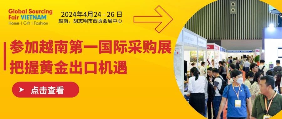 參加越南第一國際採購展，把握黃金出口機會！