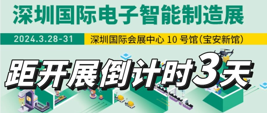 倒计时 3 天！迈瑞、比亚迪、富士康都在关注这场展会，汇聚电子制造供应链一站式专业展会，您不要错过！