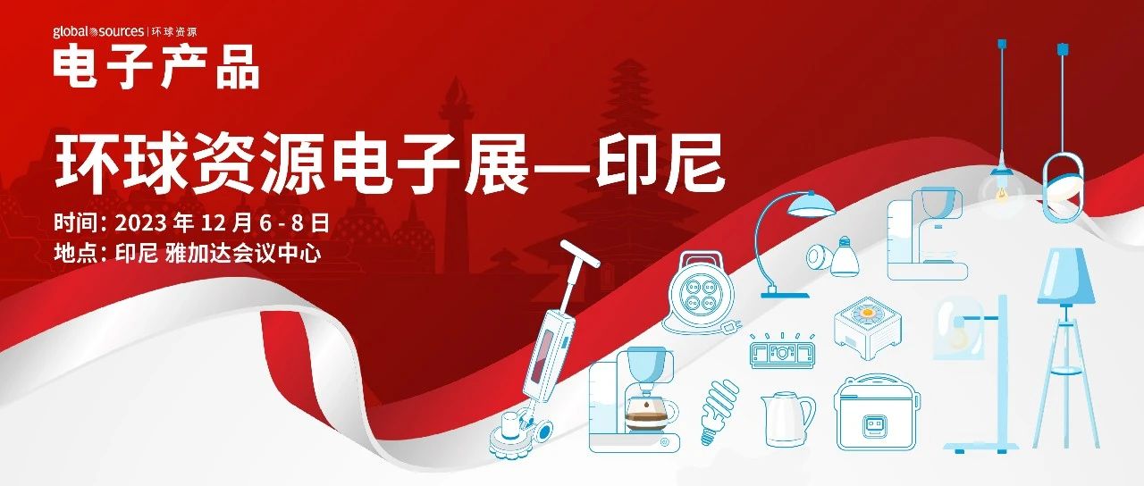 印尼最大電子展啟動招商！龐大照明產品&家用電器市場等你搶佔！