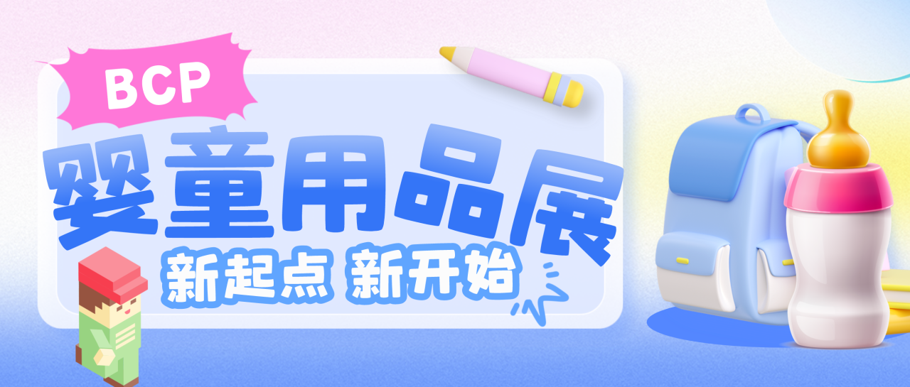 環球資源宣布啟動嬰童用品展，助力中國嬰童產業出海拓展全球市場！