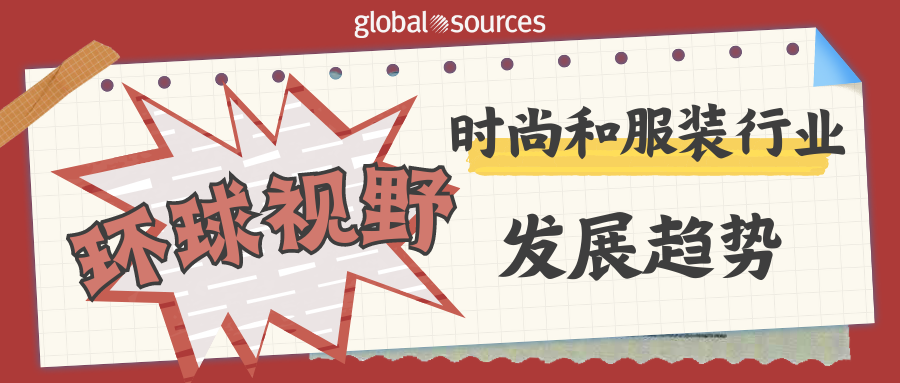 环球视野 | 2023 年值得关注的顶级时尚趋势有哪些？