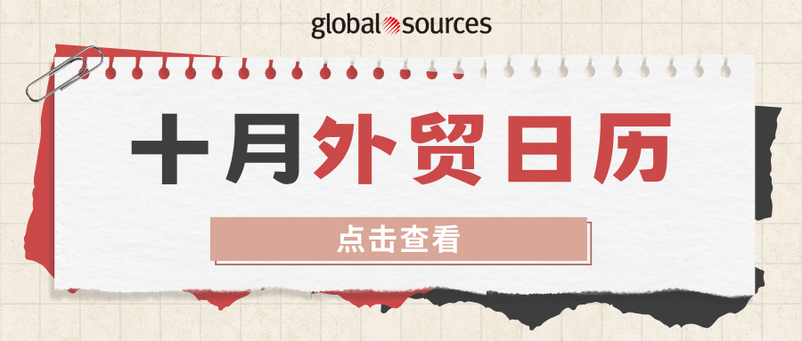 出海攻略趕快收藏：10 月外貿日曆及選品推薦！