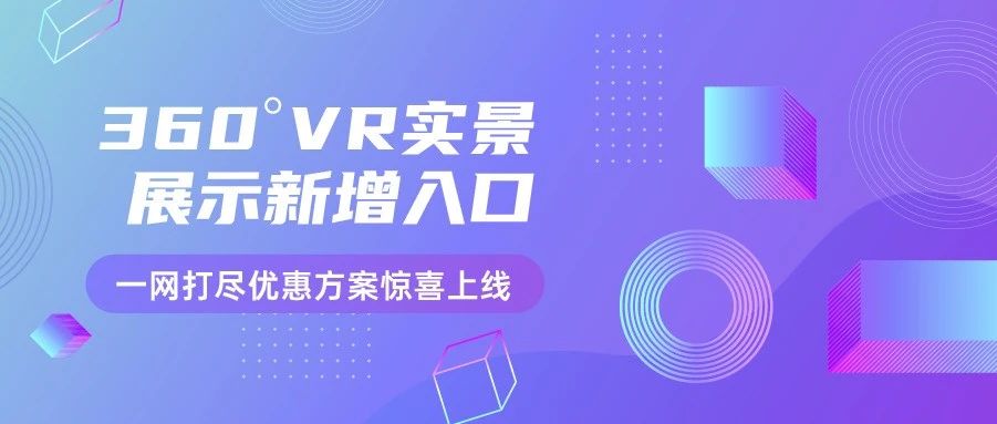新增 360° VR 實景展示入口，會員權益新升級，一網打盡優惠方案驚喜上線