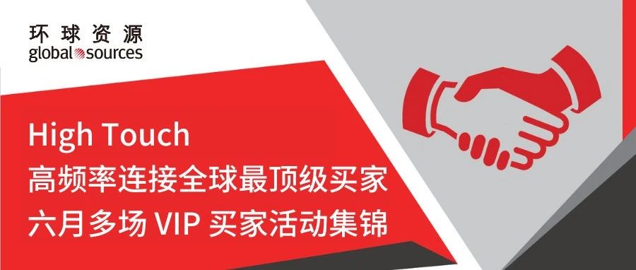 高頻率連接全球最頂級買家，六月多場 VIP 買家活動集錦！