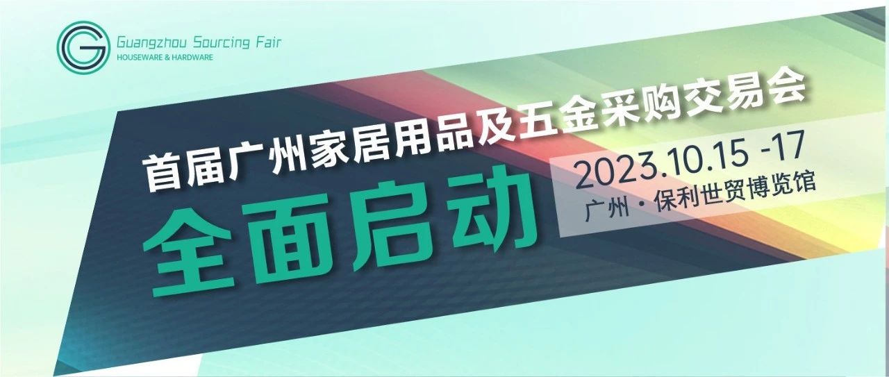 十月共赴家居及五金外貿採購季！廣州家居用品及五金采購交易會全面啟動