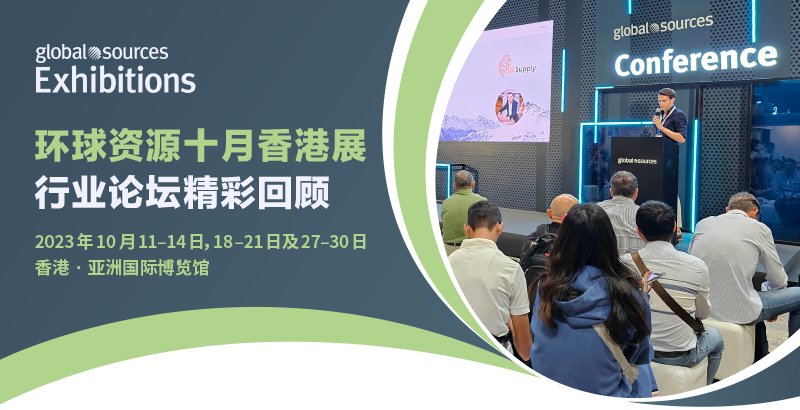 十月香港展熱門論壇回顧—產業專家分享 AI、ESG、電子商務等熱門領域前沿趨勢與採購策略