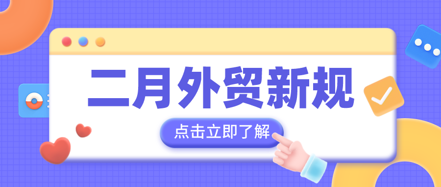 二月外貿新規來啦！外貿人請收藏！