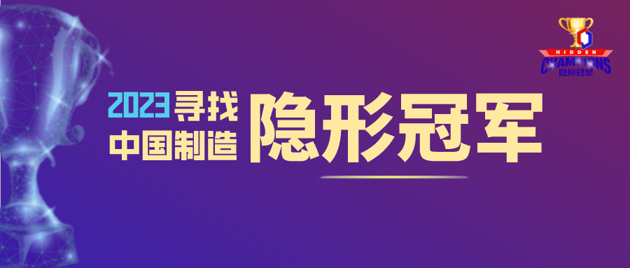 2023“尋找中國製造隱形冠軍”正式啟動！