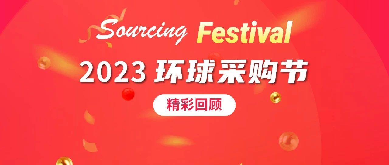 2023 環球採購節精彩回顧，熱銷 TOP 10 大曝光！