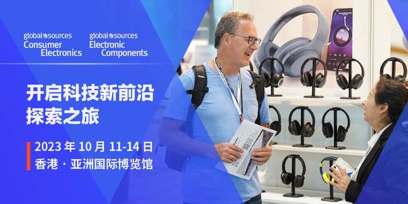 2023 年 10 月環球資源消費電子展及電子元件展回歸盛宴
