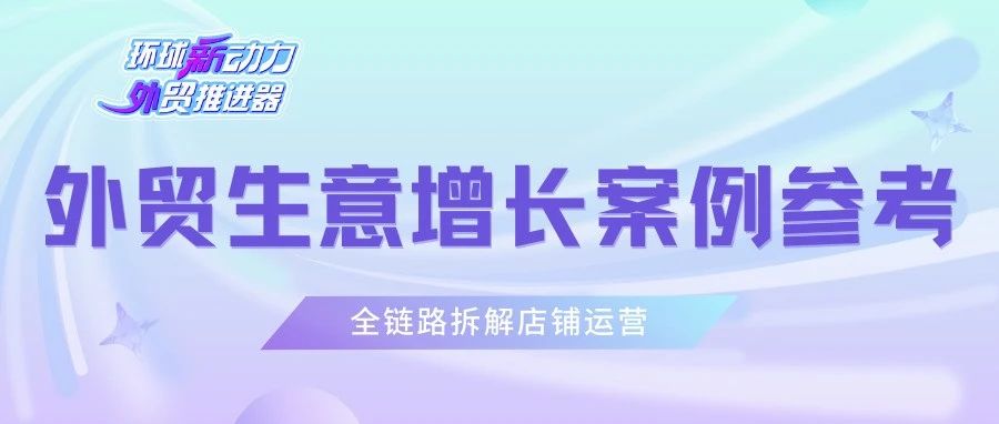 外贸生意增长有无案例参考？这就来了！