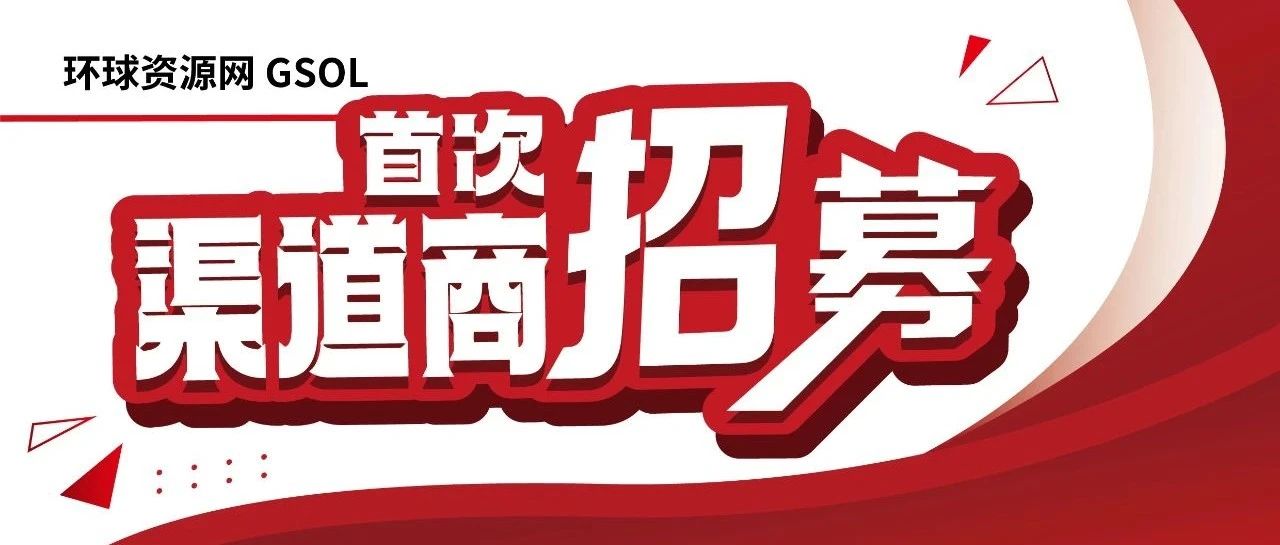 即刻加入 攜手共贏！環球資源網站渠道商首次公開招募中！