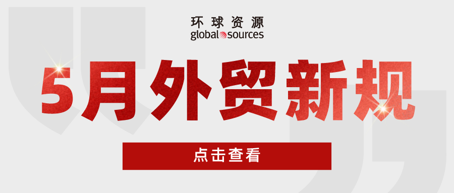 外貿人注意！五月外貿新規來了！