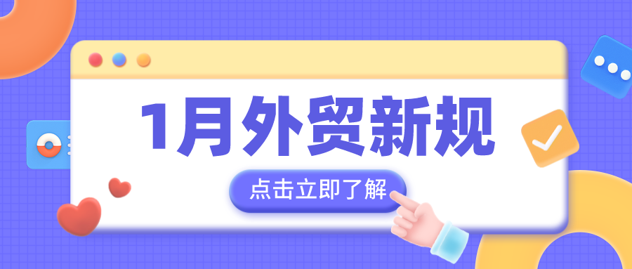 1月外貿新規來啦！外貿人請收藏！