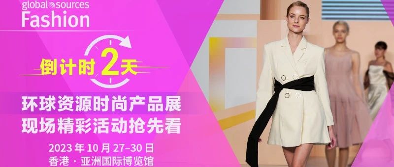 倒數 2 天！ 環球資源時尚產品展重磅回歸三期