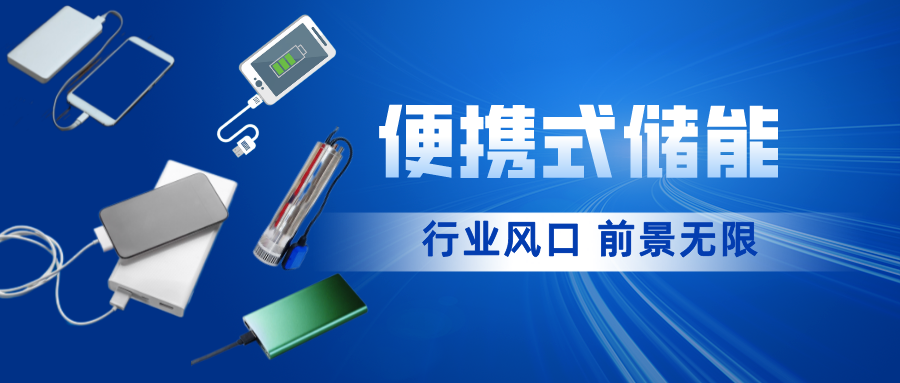 行業資訊 | 可擕式儲能需求將持續增長，市場無限潛能等你來挖掘！