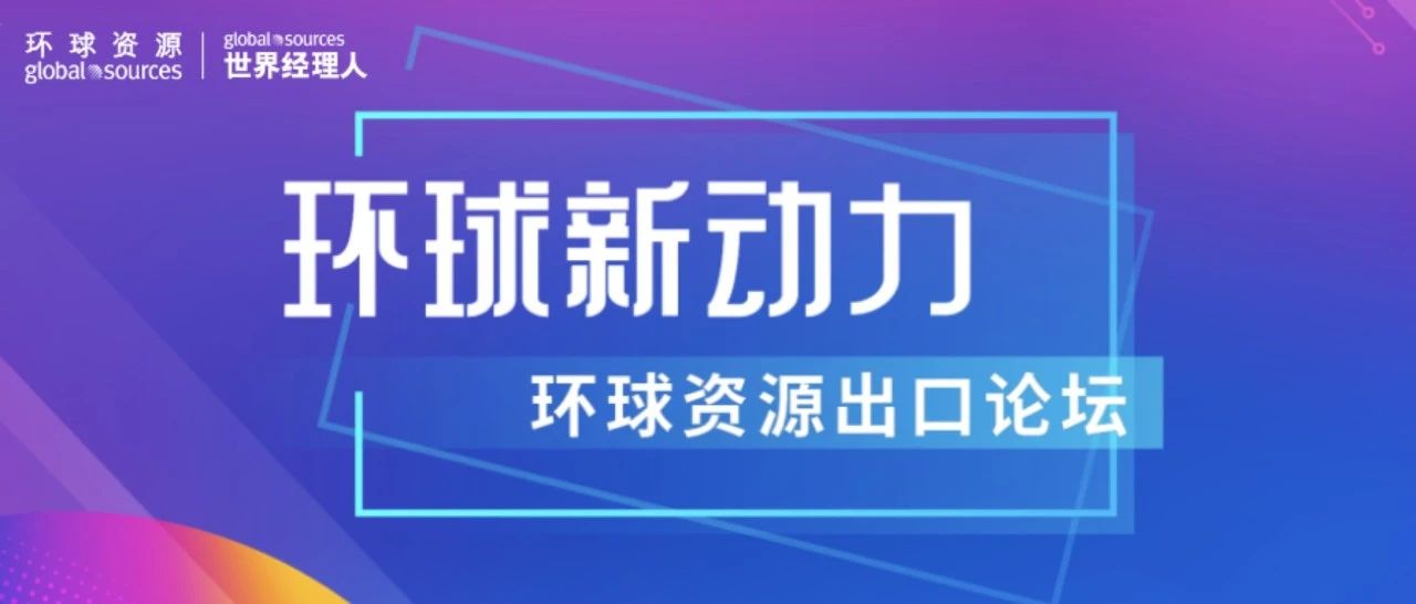 外貿進化論 | 線上線下連動，助力企業出海