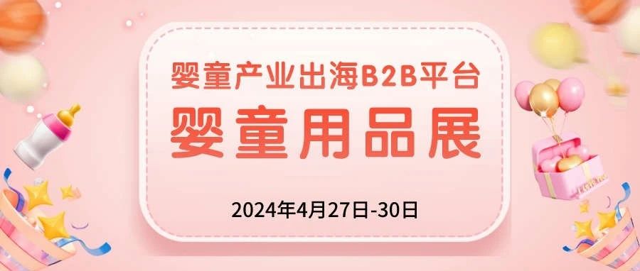 環球資源嬰童用品展，嬰童產業出海首選多渠道B2B平台