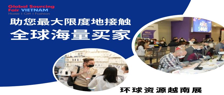 環球資源越南展，助您最大限度地接觸全球海量買家！