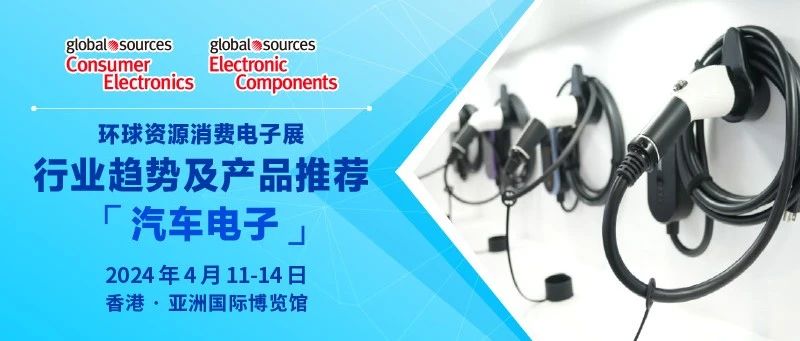 【汽車電子】產業趨勢及產品推薦丨2024 年環球資源消費電子展