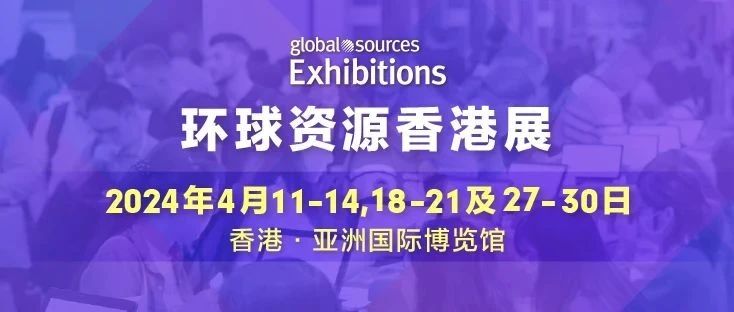 2024 環球資源四月香港展接近啟幕，探索人工智慧、創新科技與品質生活的無限可能