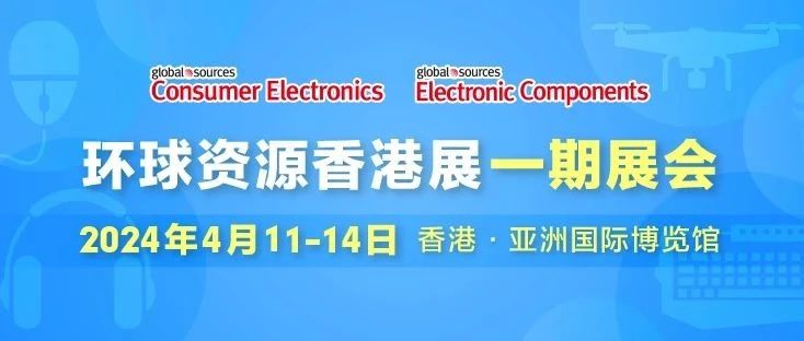 僅剩 1 天！ 環球資源消費電子展及電子元件展明天開幕！ 現場精彩亮點提前揭曉，抓緊最後機會預登記觀展！