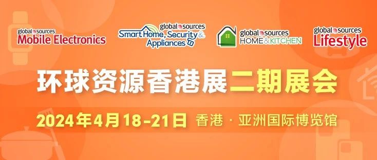 環球資源香港展二期將於明天開幕！ 精彩延續，採購不停！