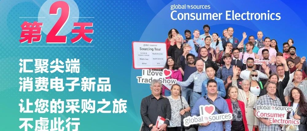 環球資源消費電子展火熱開展中，匯聚各類前沿炫酷新品，精彩不容錯過！