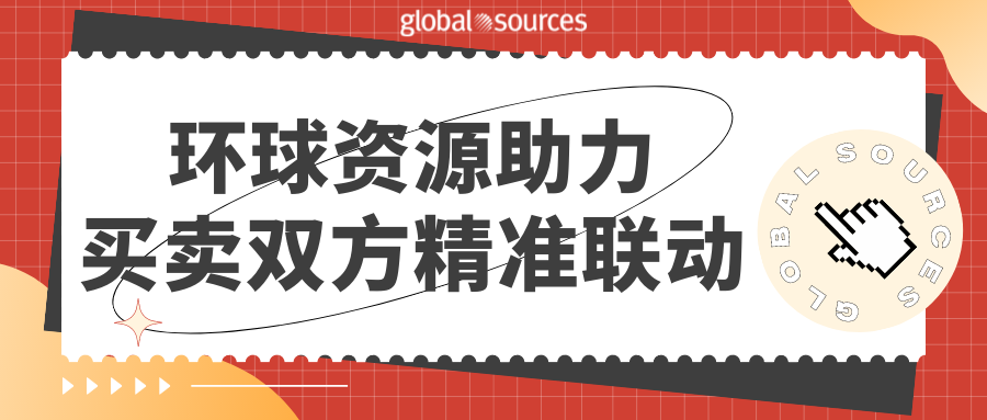 環球資源亮相於第三方展會，助力買賣雙方精準聯動！