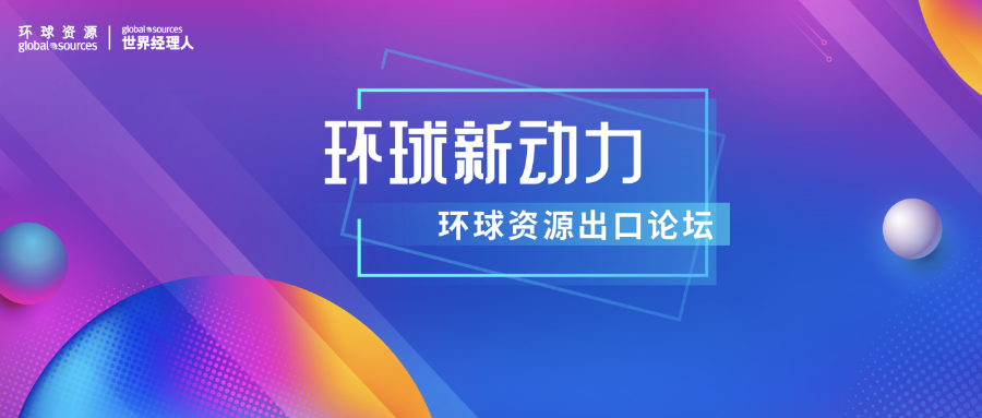 眾志成城，賦能外貿企業出海新動力