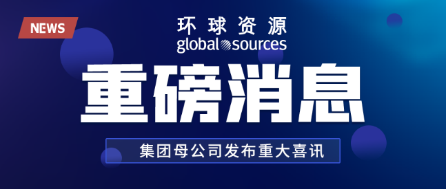 重磅消息 | 德國IFA展正式納入環球資源母公司集團旗下