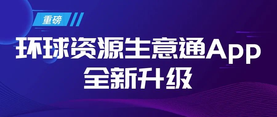 环球资源生意通App升级啦！全新展会邀约功能等你来体验！