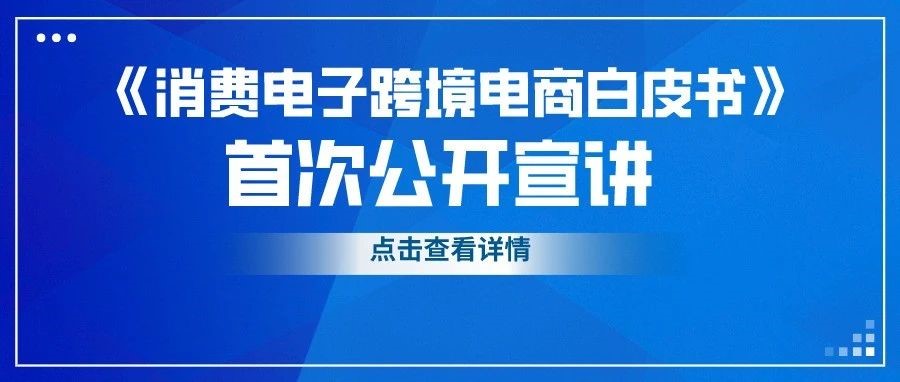 环球资源联合eBay推《消费电子跨境电商白皮书》宣讲，就在EIMS深圳展！