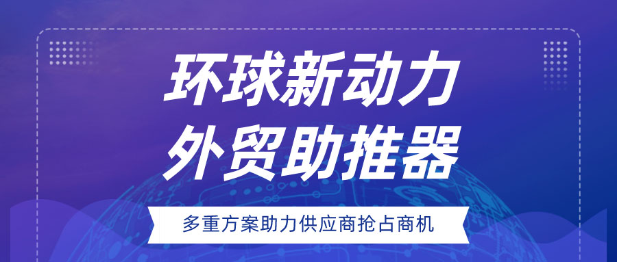 環球新動力，外貿助推器|多重方案助力供應商搶佔疫情後商機！