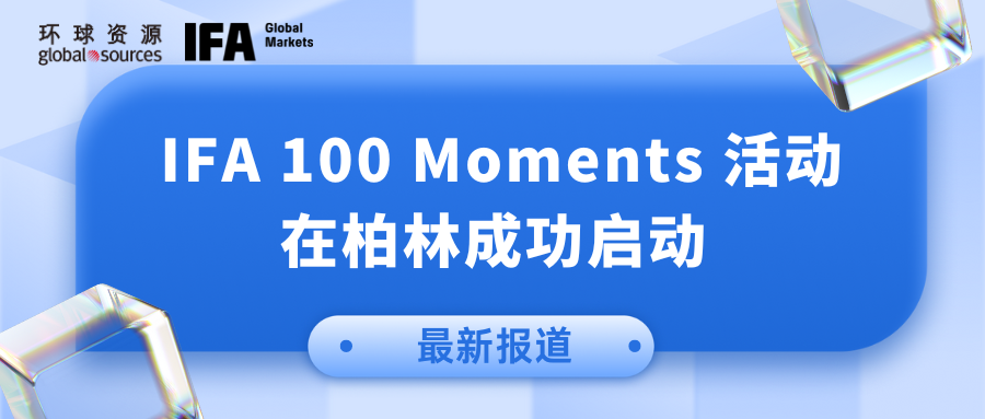 IFA 100 Moments 活動在柏林盛大開幕，百年慶典，燃爆全球目光！
