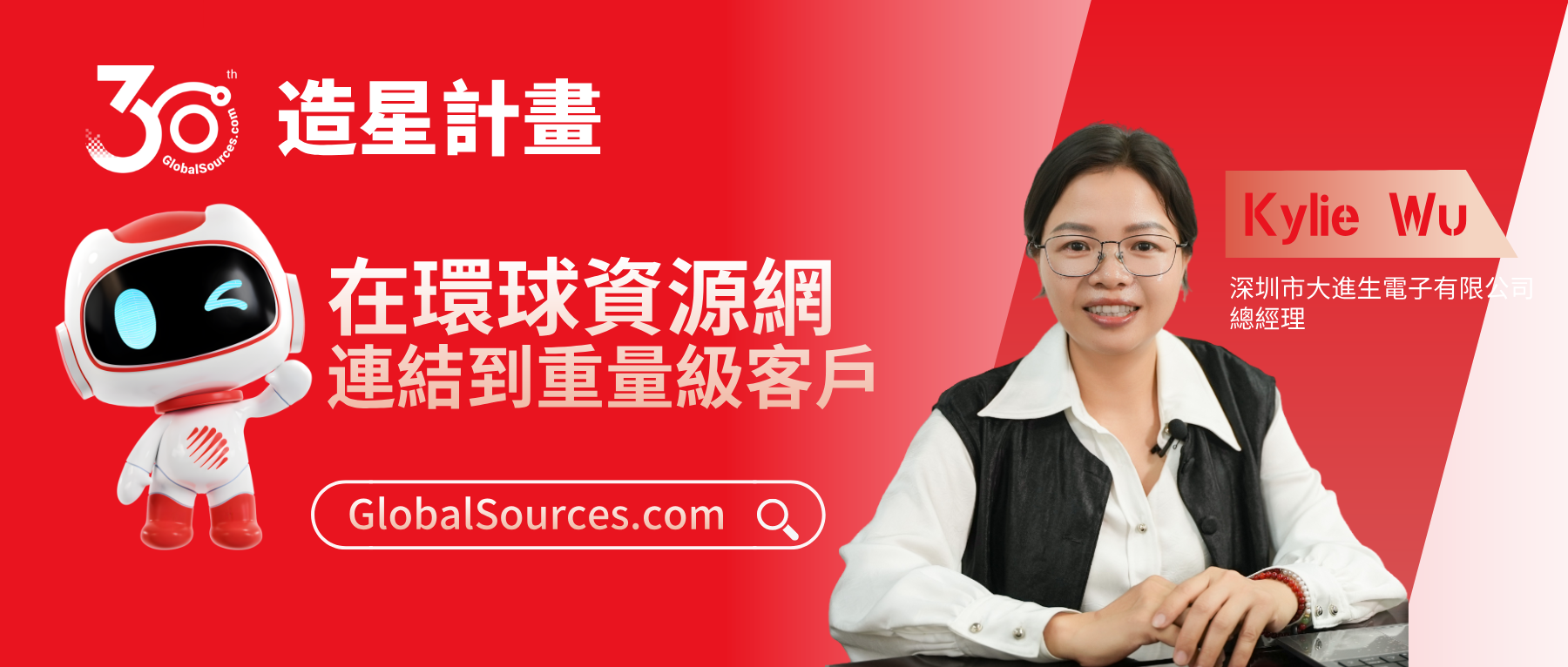 在環球資源網連結到重量級的客戶！——環球資源網30周年明星商家專訪