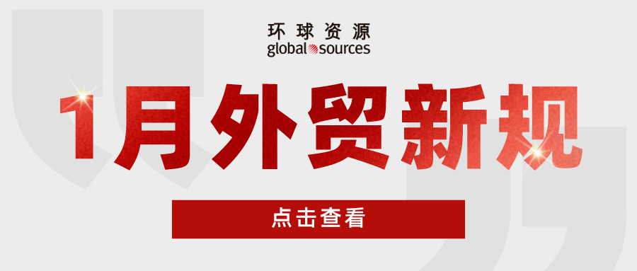 外貿人注意！ 新的一年，一月外貿新規來了！
