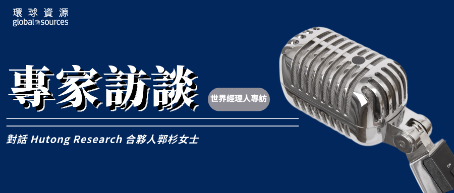 採購菁英匯 | 解讀中國經濟與企業出海策略（下）