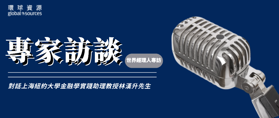 採購菁英匯 | 國際貿易環境與人民幣國際化