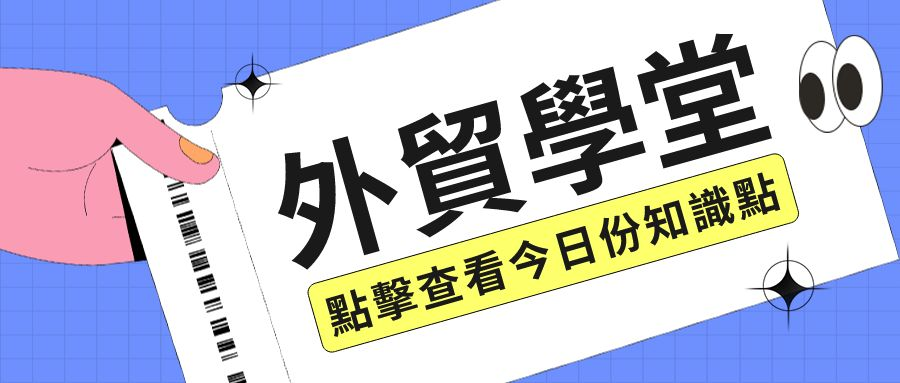外貿乾貨 | 巧用開發信標題，提升客戶回復率