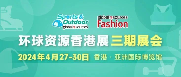 環球資源香港展三期展會即將開幕，海量新品再掀運動與綠色生活新風潮