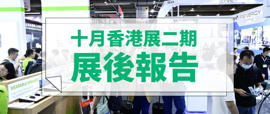 香港展二期品質生活、家居及餐廚用品展展後報告新鮮出爐！快來看看最新資料！