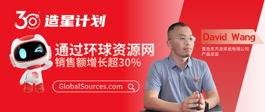 通过环球资源网，销售额增长超30％！——环球资源网30周年明星商家专访