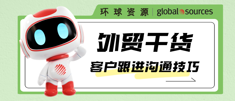 外贸干货 | 学会这几招，客户跟进沟通效率翻倍！