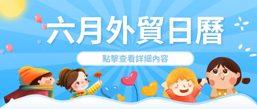 六月外貿日曆
