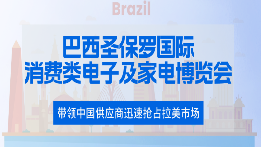 环球资源联手拉美最大电子展 — 带领中国供应商迅速抢占拉美市场！