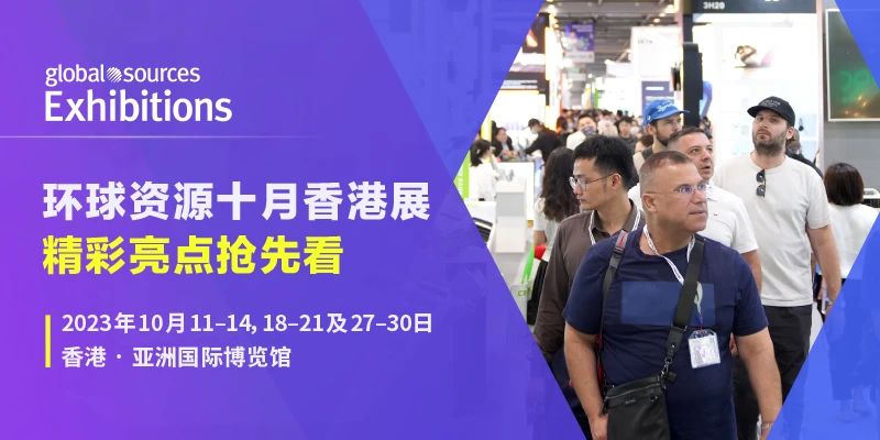 最後召集！ 環球資源十月香港展亮點提前揭秘