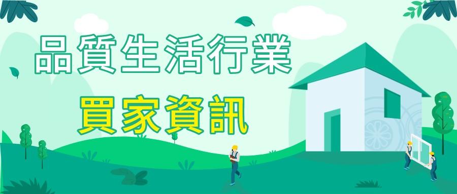 五月品質生活行業買家趨勢分享！瞭解最新市場動態！